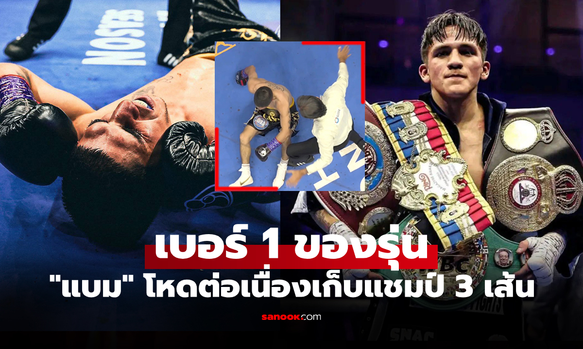 รวบแชมป์โลก 3 เส้น! "เจสซี่" โคตรเหนือชั้นกดเปรี้ยงน็อก "มาร์ติเนซ" ยก 10 จบเลย