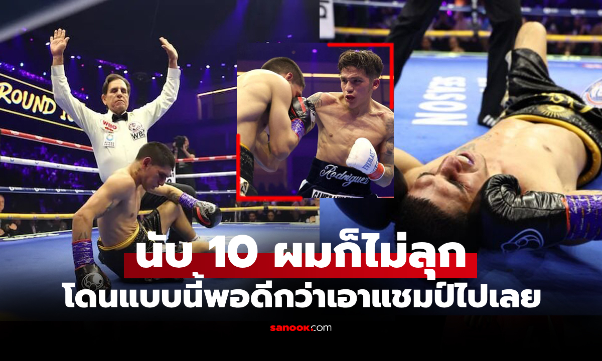 ไปดูคลิปชัดๆ "เจสซี่" กดหมัดเดียวทำ "มาร์ติเนซ" กองไม่ขอสู้ต่อรวบแชมป์โลก 3 เส้น