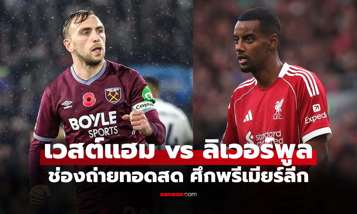 ดูบอลสด พรีเมียร์ลีก เวสต์แฮม พบ ลิเวอร์พูล คืนนี้ เวลา 21.05 น.