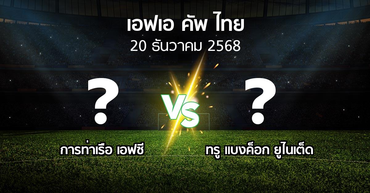 โปรแกรมบอล : การท่าเรือ เอฟซี vs ทรู แบงค็อก ยูไนเต็ด (ไทยเอฟเอคัพ 2025-2026)