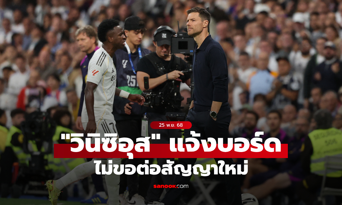 มีคุณต้องไม่มีผม! "วินิซิอุส" แจ้งบอร์ดชุดขาวไม่ขอต่อสัญญาใหม่