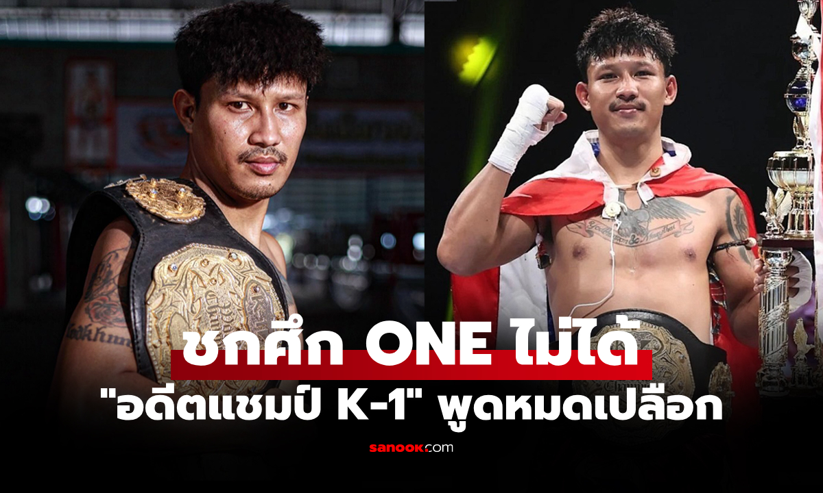 มันเกิดอะไรขึ้น? "ยอดขุนพล" อดีตแชมป์ K-1 เผยสาเหตุจำต้องถอนตัวศึก ONE
