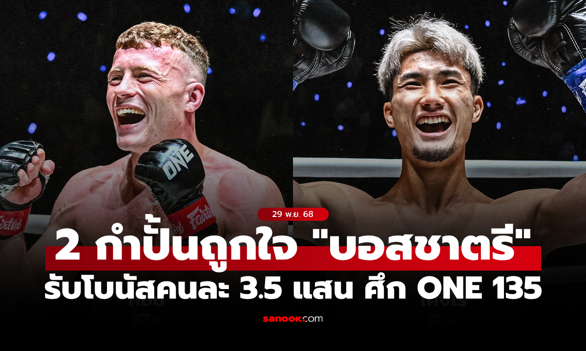 เดือดคุ้มค่า! "2 จอมบู๊" ปิดเกมสวย กวาดโบนัสรวม 7 แสนบาท ศึก ONE ลุมพินี 135