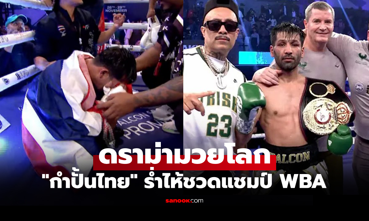 ปล้นชัยกันชัดๆ "ก้องฟ้า" ได้ 3 นับแต่แพ้คะแนน "วาซีม" กำปั้นเจ้าถิ่นศึก WBA