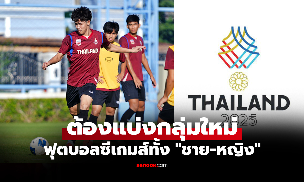 โปรแกรมถ่ายทอดสด ฟุตบอลชาย-หญิง ซีเกมส์ ครั้งที่ 33 ที่ประเทศไทย
