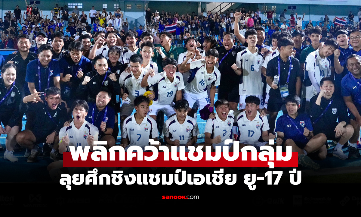 ตารางคะแนนล่าสุด "ทีมชาติไทย" ในศึกคัดชิงแชมป์เอเชีย รุ่นอายุไม่เกิน 17 ปี