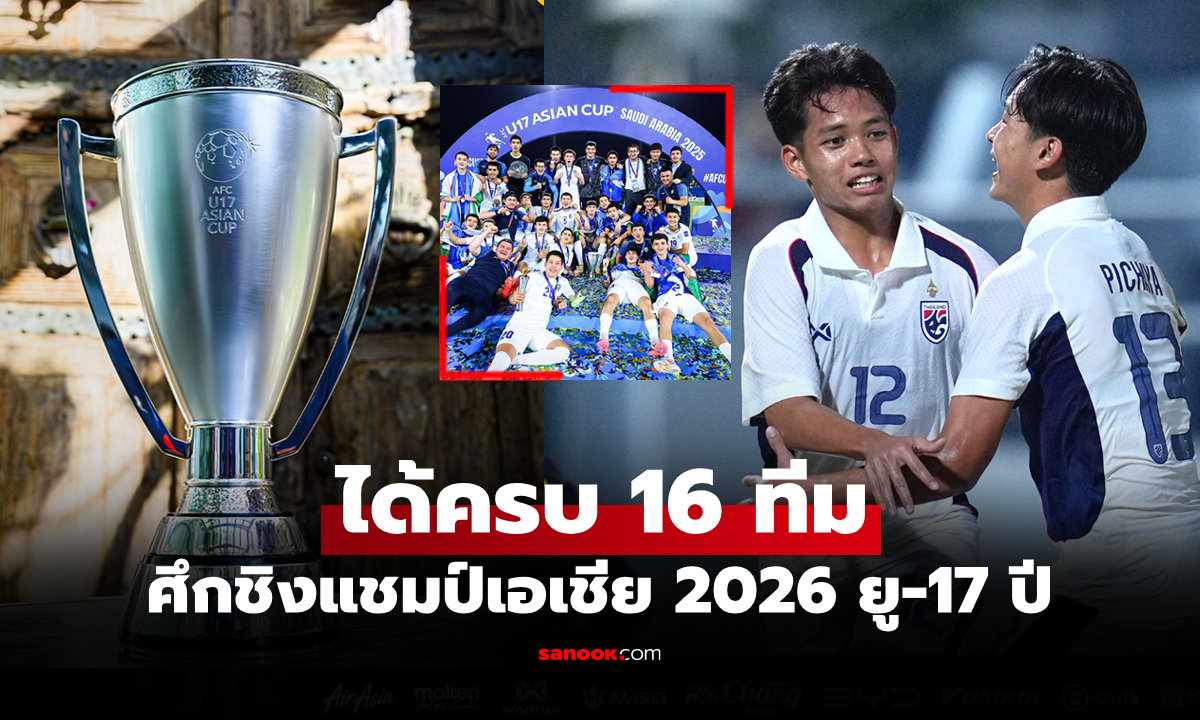 เปิดรายชื่อทีมคว้าตั๋ว ลุยศึกฟุตบอลชิงแชมป์เอเชีย 2026 รุ่นอายุไม่เกิน 17 ปี