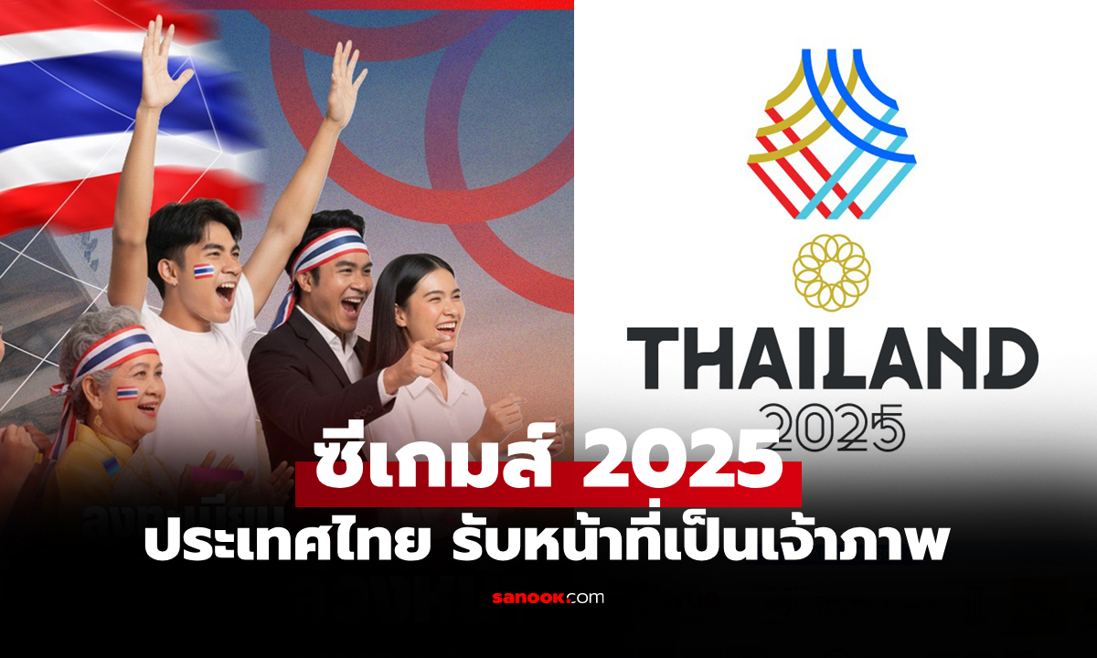ซีเกมส์ 2025 (ครั้งที่ 33) ไทยเจ้าภาพ เริ่มเมื่อไหร่ จัดที่ไหน เช็กเลย!