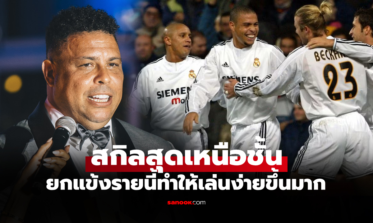 เพื่อนร่วมทีมดีที่สุด! "โรนัลโด้" ตำนานดาวยิงบราซิลยกแข้งรายนี้คือเบอร์หนึ่งในดวงใจ