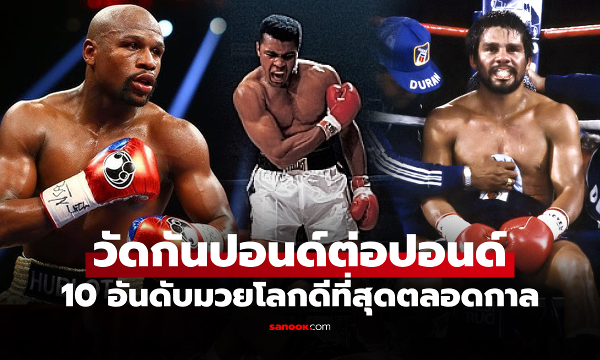 เอเชียติดหนึ่งราย! สื่อดังจัด 10 อันดับนักมวยสากลดีสุดในประวัติศาสตร์กำปั้นโลก