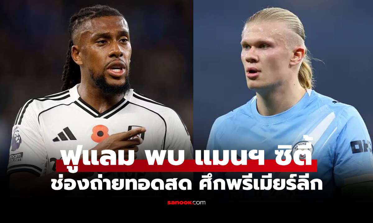 ดูบอลสด พรีเมียร์ลีก ฟูแลม พบ แมนซิตี้ คืนนี้ เวลา 02.30 น.