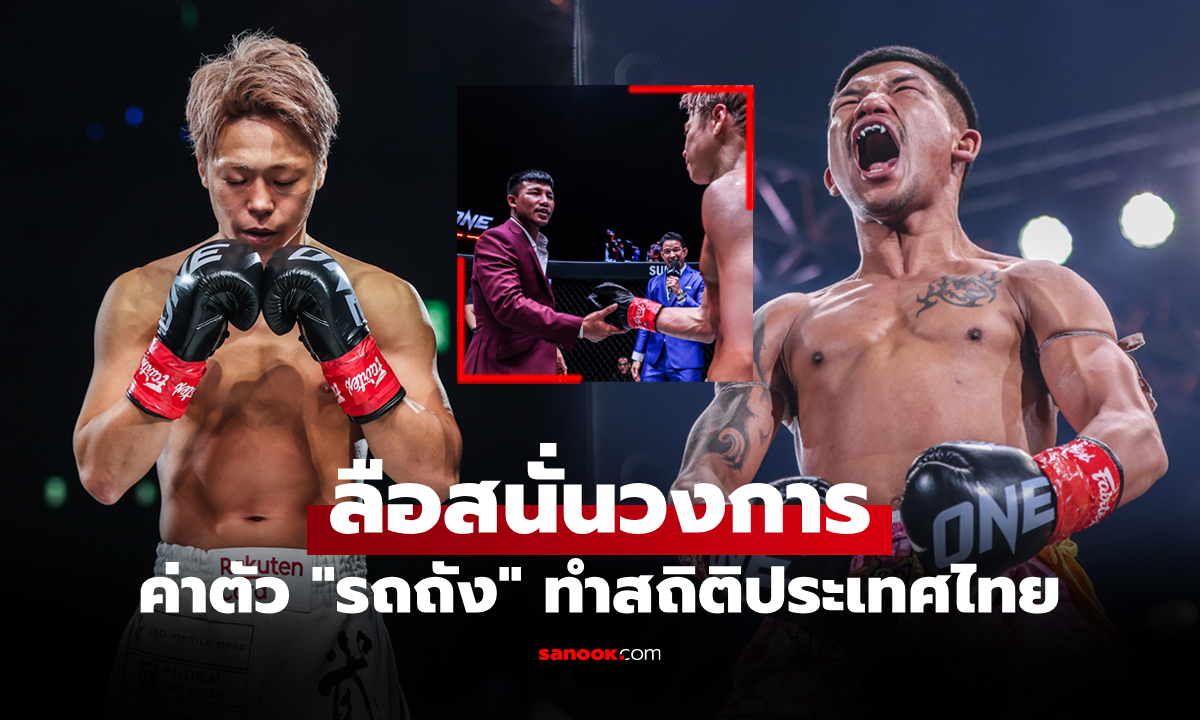 มากขนาดนี้เลย! เปิดค่าตัว "รถถัง" ยอดมวยไทยไฟต์รีแมตช์ "ทาเครุ" ศึก ONE 175