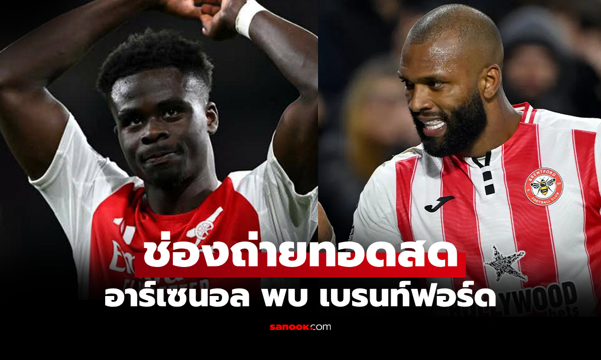 ภาพดูบอลสด พรีเมียร์ลีก อาร์เซนอล พบ เบรนท์ฟอร์ด คืนนี้ เวลา 02.30 น.