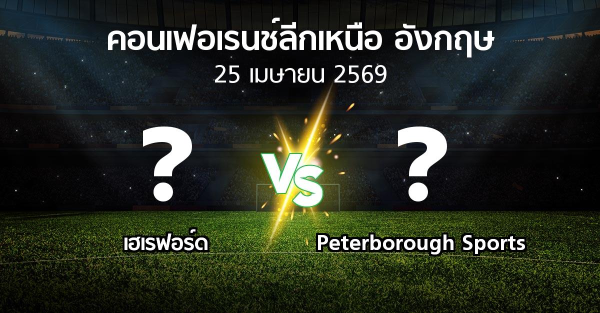 โปรแกรมบอล : เฮเรฟอร์ด vs Peterborough Sports (คอนเฟอเรนช์ลีกเหนืออังกฤษ 2025-2026)