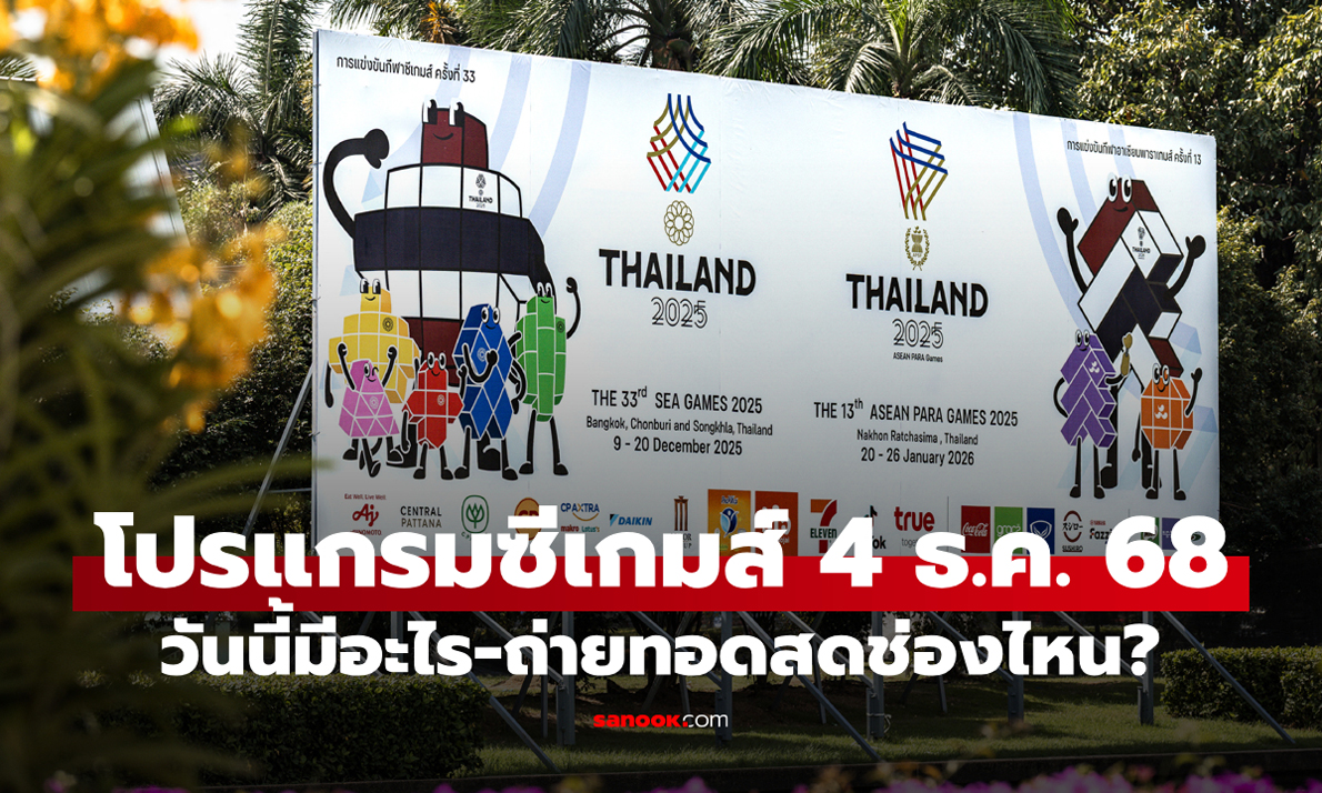 ภาพโปรแกรมการแข่งขันและถ่ายทอดสดซีเกมส์ 2025 ประจำวันที่ 4 ธันวาคม 2568