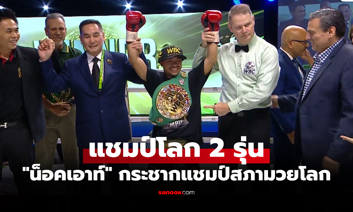 ภาพเหนือกว่าชัดเจน! "น็อคเอาท์" ฟอร์มสดต้อนแต้ม "ซาราเต้" คว้าแชมป์โลก WBC