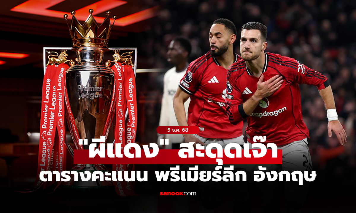 ตารางคะแนนพรีเมียร์ลีกอังกฤษ ฤดูกาล 2025-26 ประจำวันที่ 5 ธ.ค. 68
