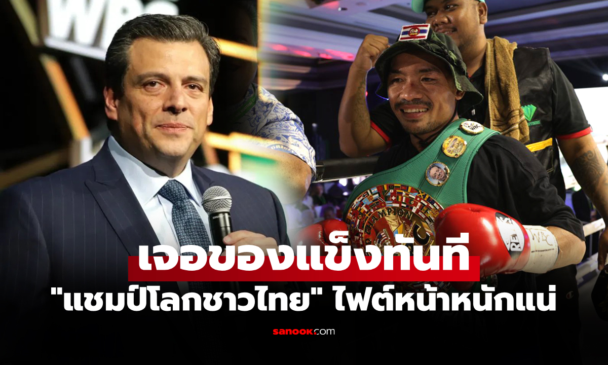 เคาะมาแล้ว! "ปธ.WBC" ออกโรงชี้ "น็อคเอาท์" ต้องป้องกันแชมป์กับนักมวยรายนี้ปีหน้า
