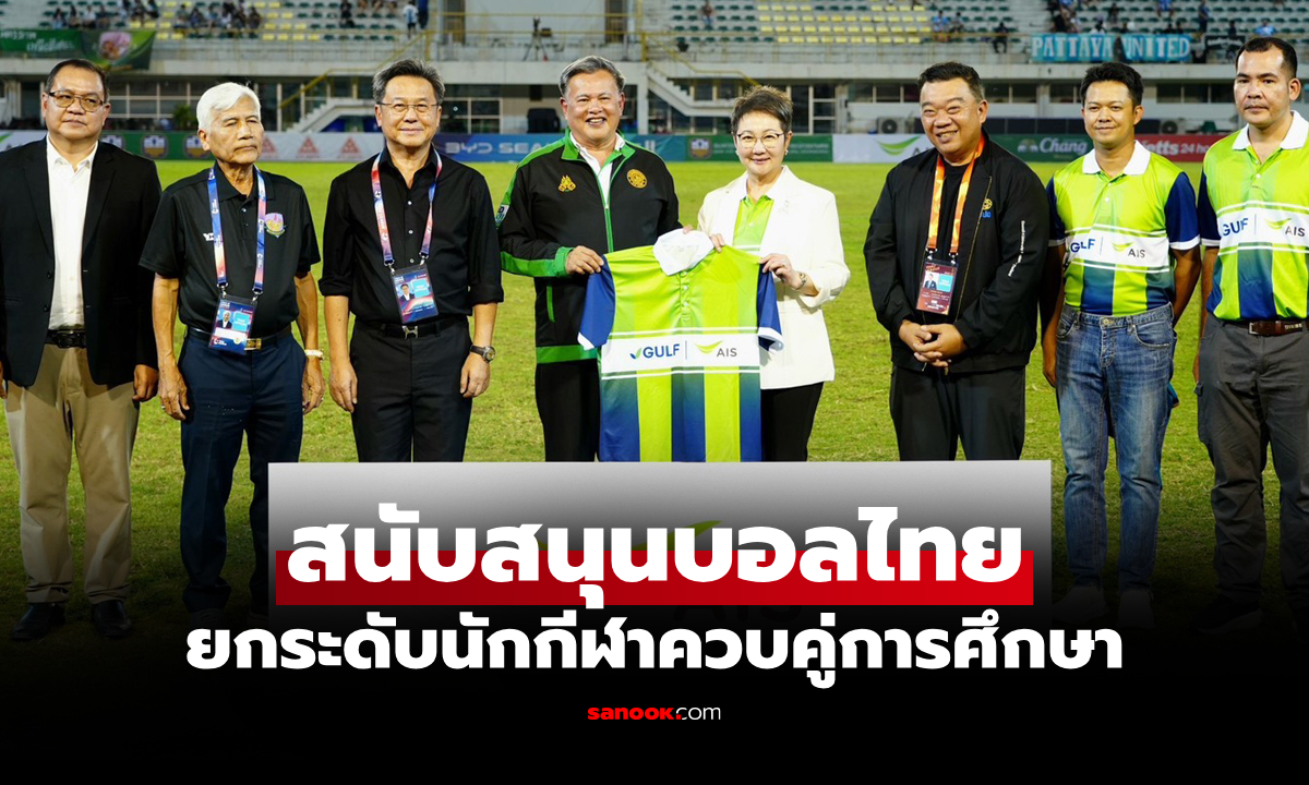 "GULF-AIS บอลไทย เพื่อคนไทย" ร่วมสนับสนุน "เกษตรศาสตร์ เอฟซี" สู้ศึก T2