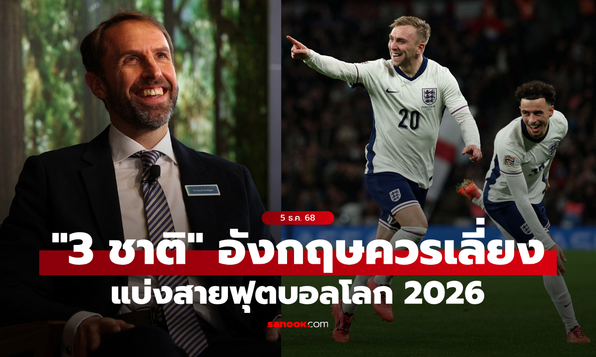 เซอร์ไพรส์ทุกทีม! "เซาธ์เกต" จิ้ม "3 ชาติ" อังกฤษเลี่ยงได้เลี่ยงในฟุตบอลโลก