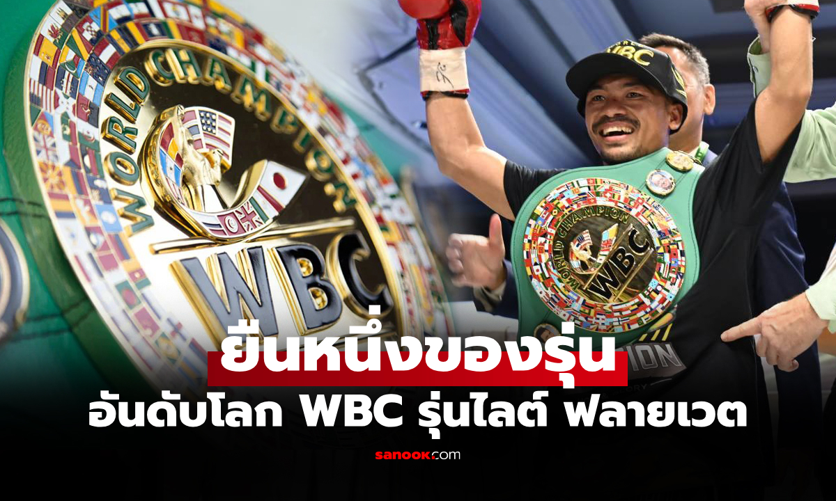 ในพิกัดมีใครบ้าง? ส่องอันดับโลก "น็อคเอาท์" แชมป์โลกรุ่นไลต์ ฟลายเวต WBC