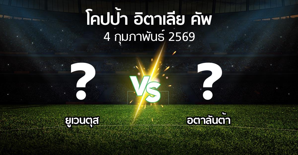 โปรแกรมบอล : ยูเวนตุส vs อตาลันต้า (โคปป้าอิตาเลียคัพ 2025-2026)