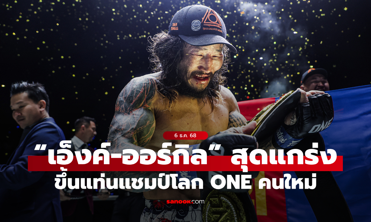 แกร่งจริง! “เอ็งค์-ออร์กิล” โค่น “ฟาบริซิโอ” ขึ้นแท่นแชมป์คนใหม่ ศึก ONE Fight Night 38