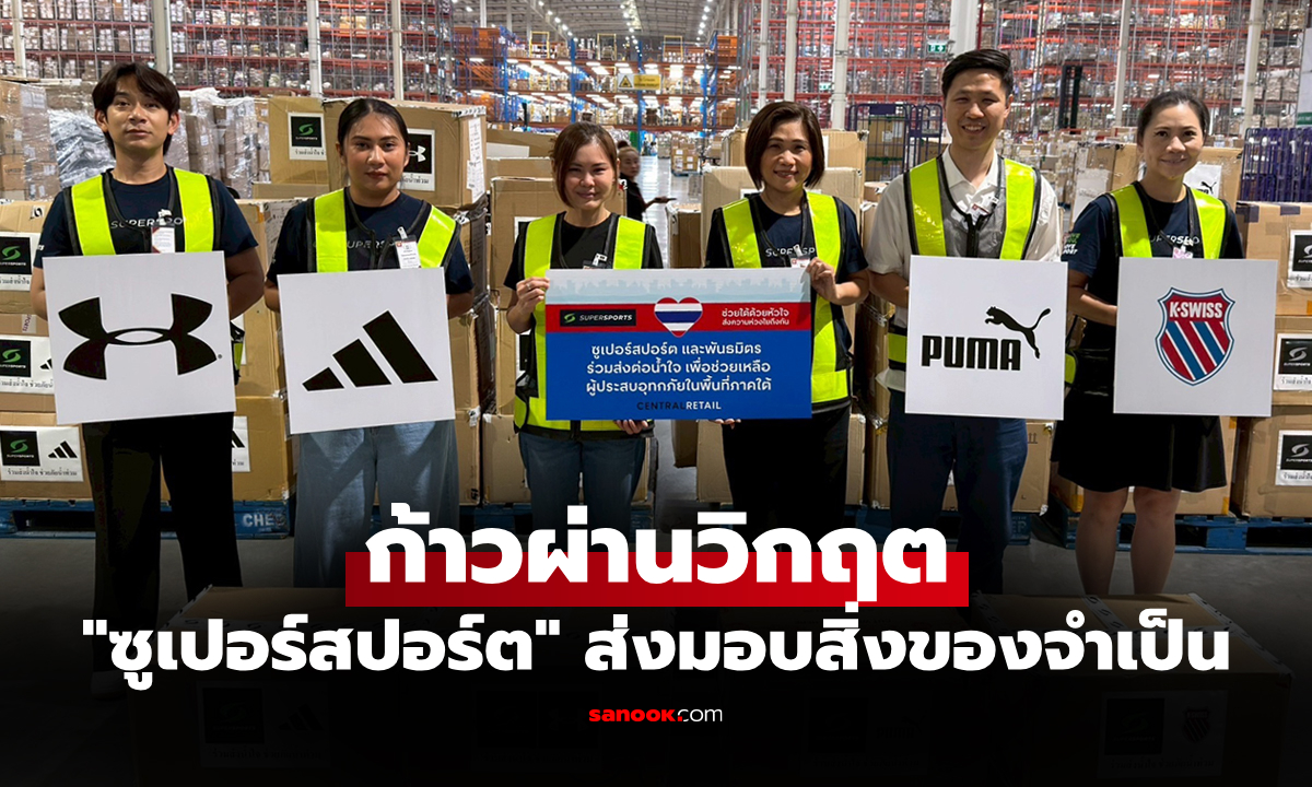 สู่การเริ่มต้นใหม่! "ซูเปอร์สปอร์ต" ผนึกพันธมิตร ส่งน้ำใจฟื้นฟูผู้ประสบภัยน้ำท่วมภาคใต้