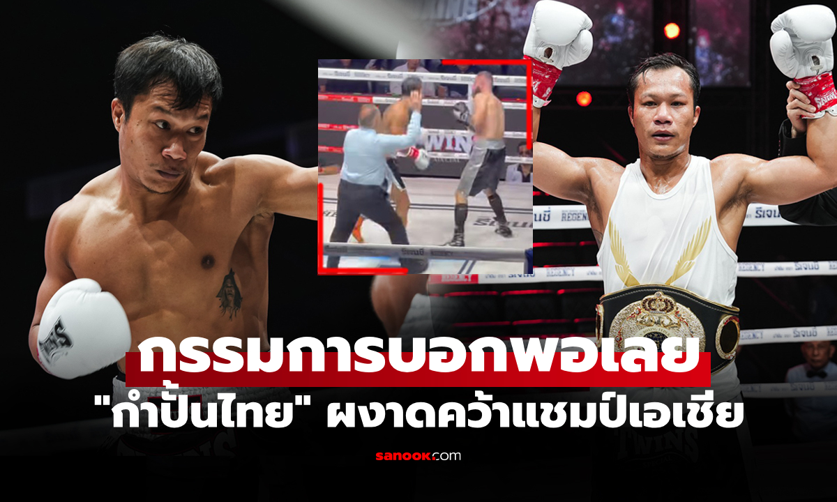 หนักทุกหมัด! "กิตติศักดิ์" ฟอร์มโหดไล่ทุบ "นักชกอิหร่าน" จบยก 4 ซิวแชมป์ ABF