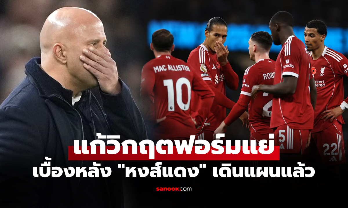 วงในเผยเอง! เปิดชื่อกุนซือใหม่ลิเวอร์พูล หากปลด "สล็อต" พ้นตำแหน่งก่อนจบซีซัน