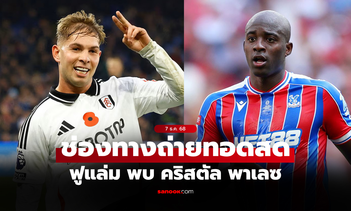 ดูบอลสด พรีเมียร์ลีก ฟูแล่ม พบ คริสตัล พาเลซ คืนนี้ เวลา 23.30 น.