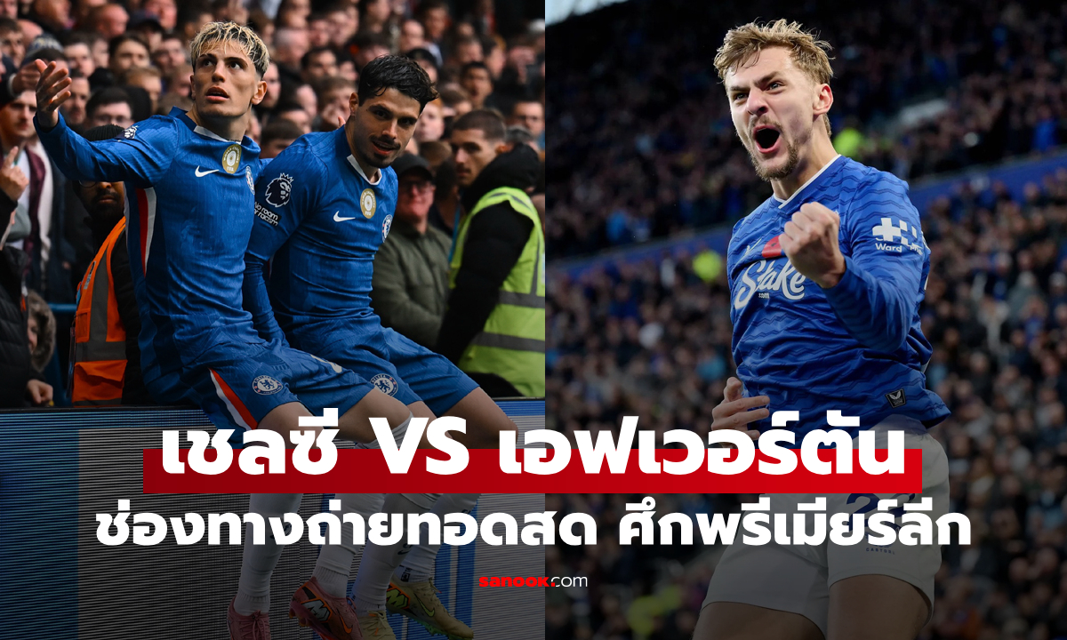 ดูบอลสด พรีเมียร์ลีก เชลซี พบ เอฟเวอร์ตัน คืนนี้ เวลา 22:00 น.