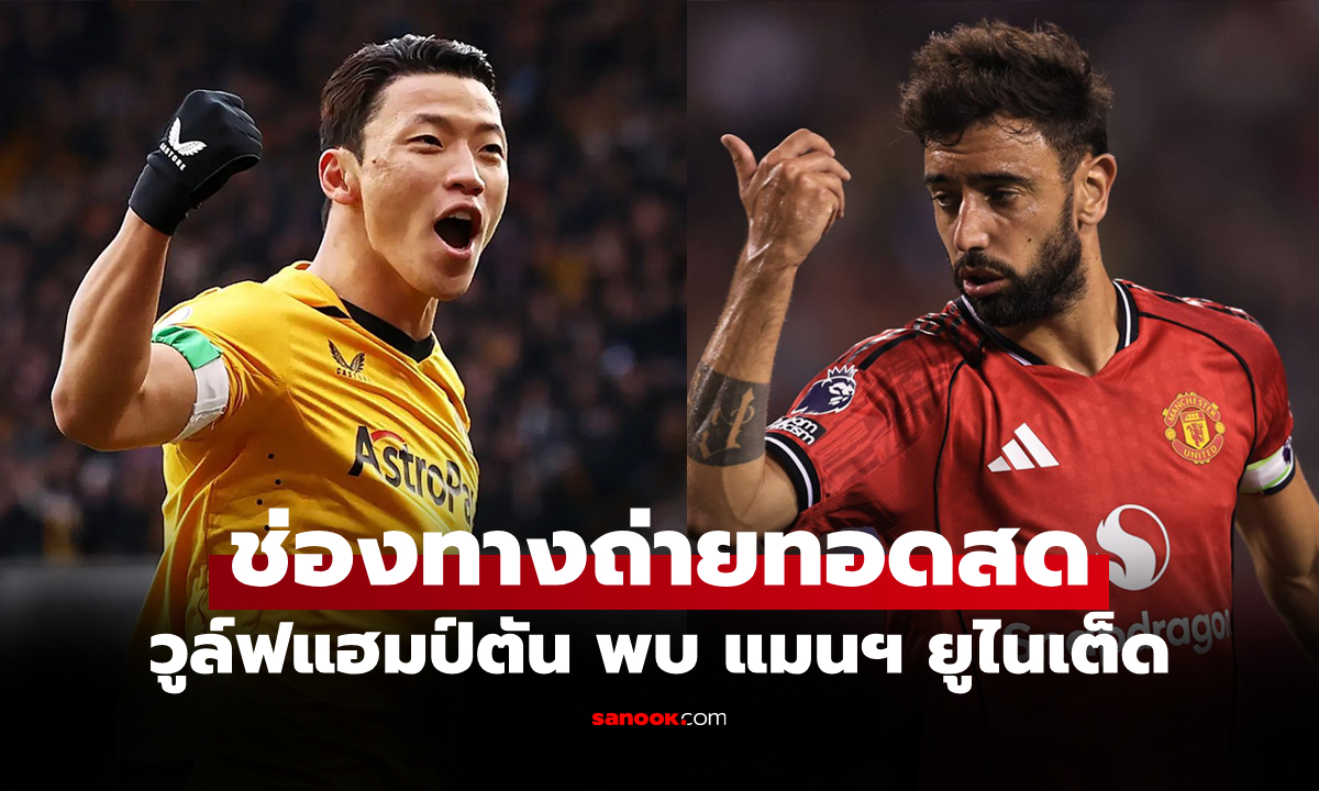 ดูบอลสด พรีเมียร์ลีก วูล์ฟแฮมป์ตัน พบ แมนยู คืนนี้ เวลา 03.00 น.