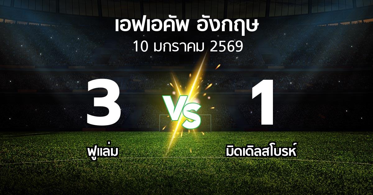 ผลบอล : ฟูแล่ม vs มิดเดิ้ล (เอฟเอ คัพ 2025-2026)