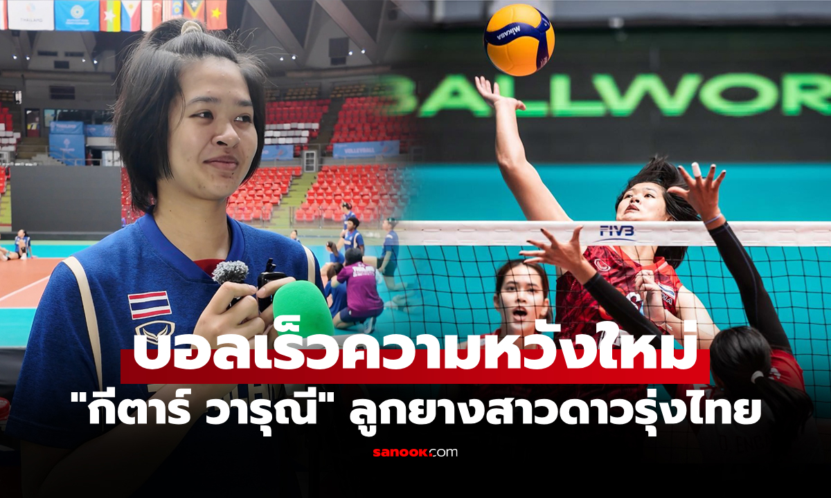 ติดทีมหนแรก! "กีตาร์ วารุณี" ลูกยางสาวไทยเปิดใจหลังมีชื่อลุยศึกซีเกมส์ 2025