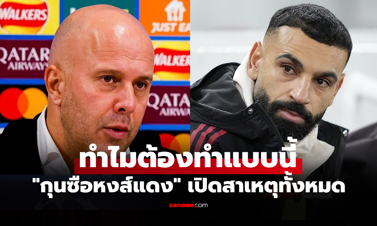 แตกหักมั้ย? "สล็อต" กุนซือลิเวอร์พูลตอบสื่อชัดหลังตัดชื่อ "ซาลาห์" พ้นทีมเกมยูฟ่า ชปล.