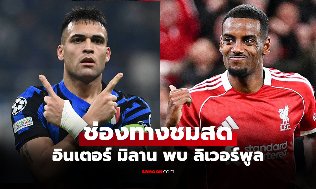 ดูบอลสด อินเตอร์ พบ ลิเวอร์พูล ยูฟ่า แชมเปี้ยนส์ลีก คืนนี้ เวลา 03:00 น.