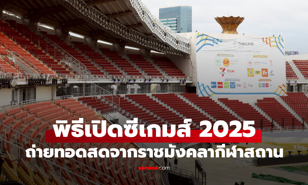 ชมถ่ายทอดสด พิธีเปิดซีเกมส์ 2025 จากสนามราชมังคลากีฬาสถาน