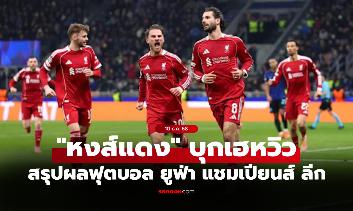สรุปผลบอลเมื่อคืน ยูฟ่า แชมเปียนส์ ลีก ประจำวันที่ 10 ธ.ค. 68