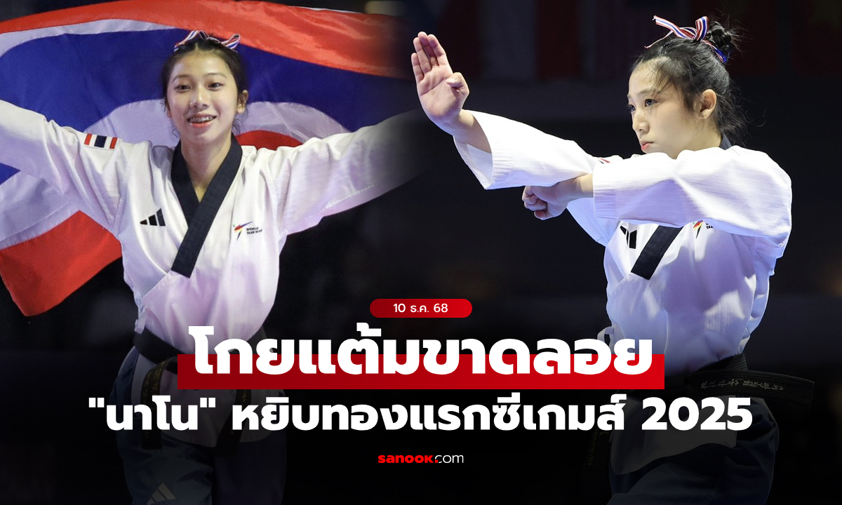 เหรียญทองแรก! "วัชรกุล" เทควันโดสาวไทย ทำได้เปิดฉากศึกซีเกมส์ ครั้งที่ 33 ทางการ