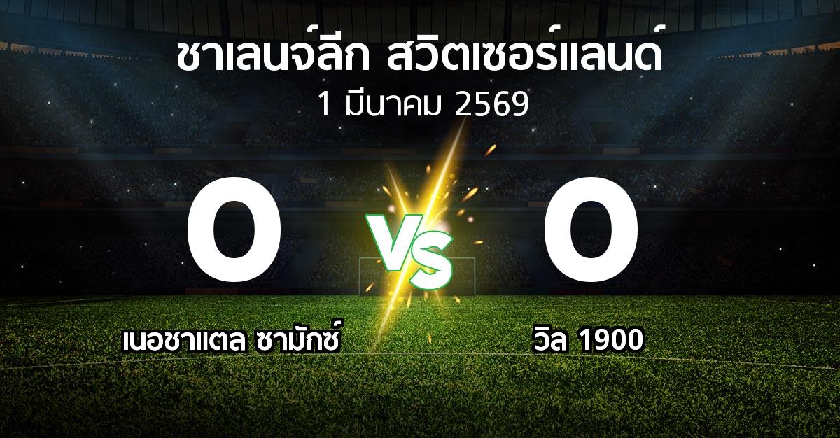 ผลบอล : เนอชาแตล ซามักซ์ vs วิล 1900 (ชาเลนจ์-ลีก-สวิตเซอร์แลนด์ 2025-2026)