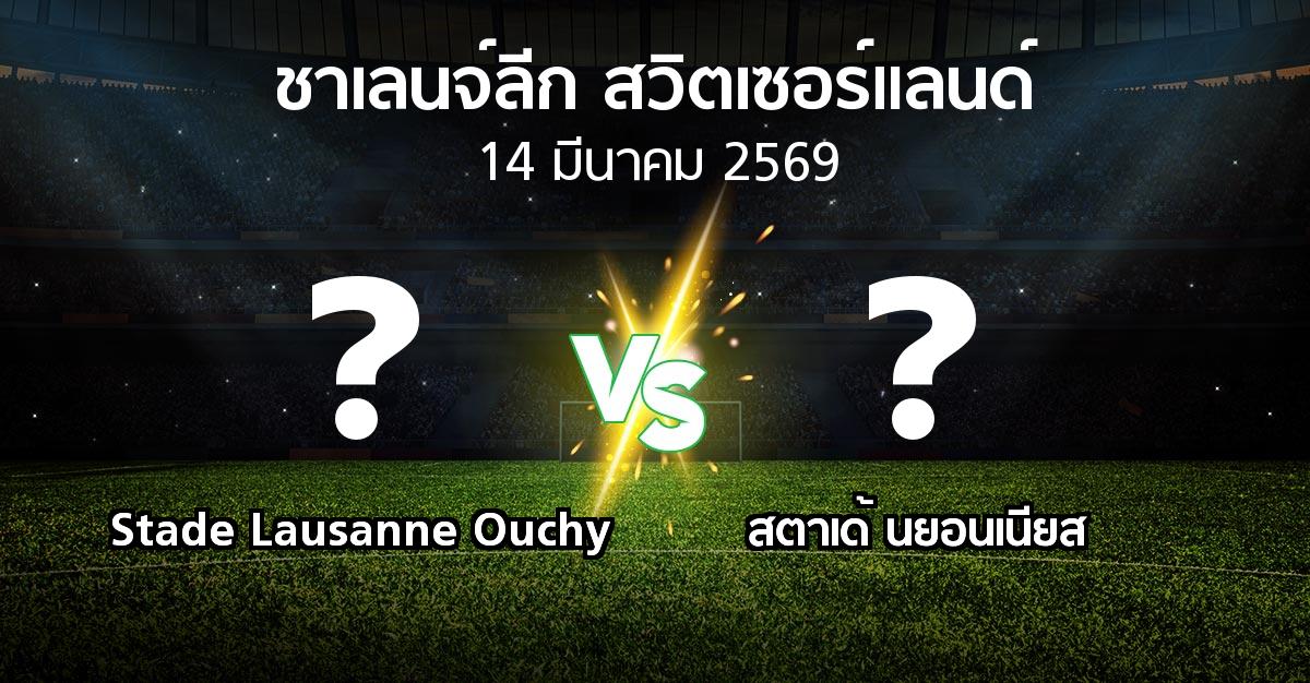 โปรแกรมบอล : Stade Lausanne Ouchy vs สตาเด้ นยอนเนียส (ชาเลนจ์-ลีก-สวิตเซอร์แลนด์ 2025-2026)
