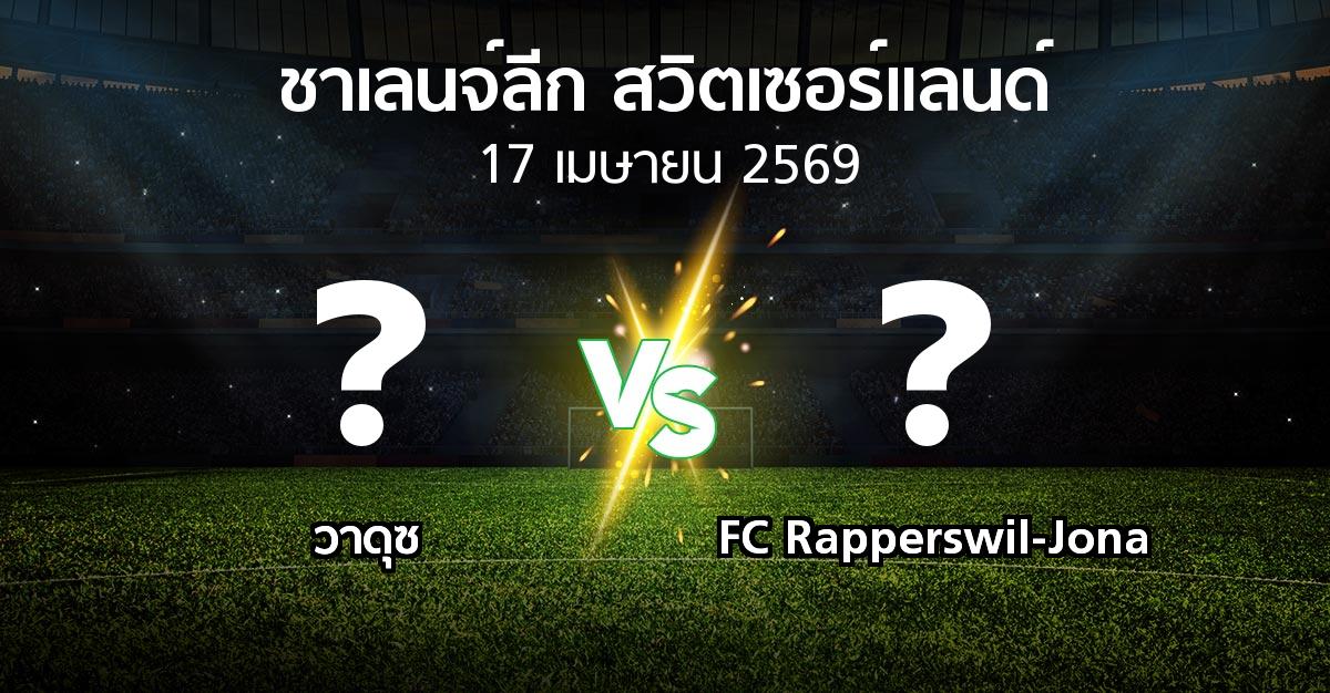 โปรแกรมบอล : วาดุซ vs FC Rapperswil-Jona (ชาเลนจ์-ลีก-สวิตเซอร์แลนด์ 2025-2026)
