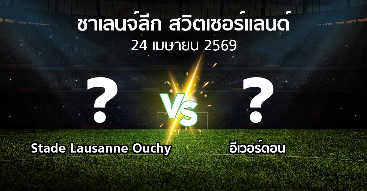 โปรแกรมบอล : Stade Lausanne Ouchy vs อีเวอร์ดอน (ชาเลนจ์-ลีก-สวิตเซอร์แลนด์ 2025-2026)