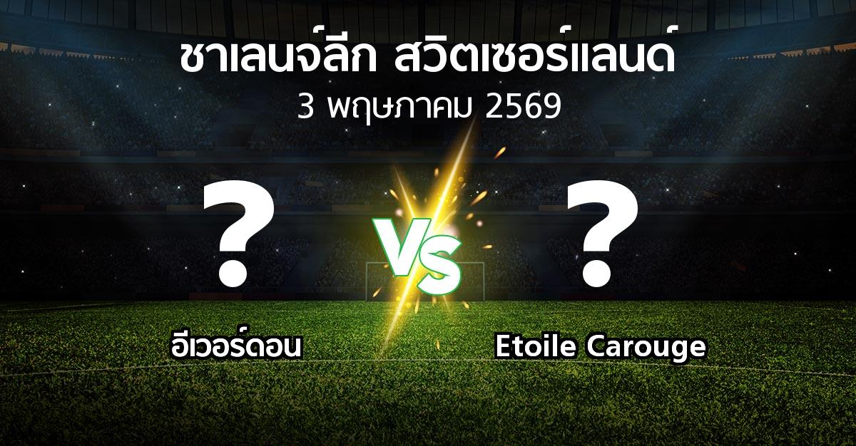 โปรแกรมบอล : อีเวอร์ดอน vs Etoile Carouge (ชาเลนจ์-ลีก-สวิตเซอร์แลนด์ 2025-2026)