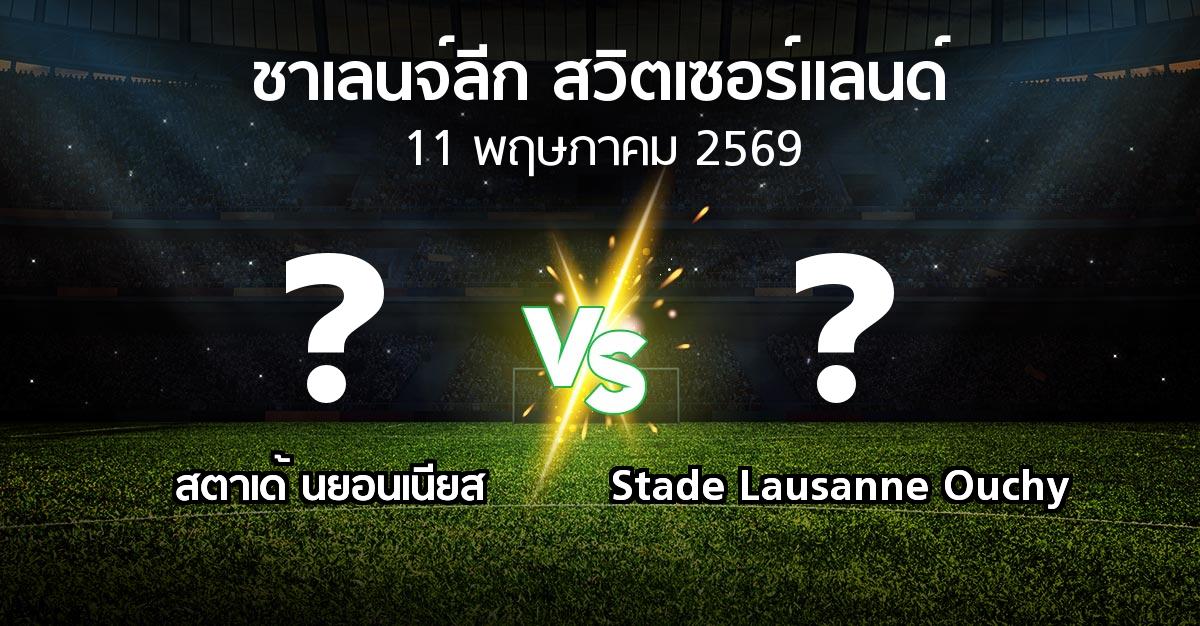 โปรแกรมบอล : สตาเด้ นยอนเนียส vs Stade Lausanne Ouchy (ชาเลนจ์-ลีก-สวิตเซอร์แลนด์ 2025-2026)