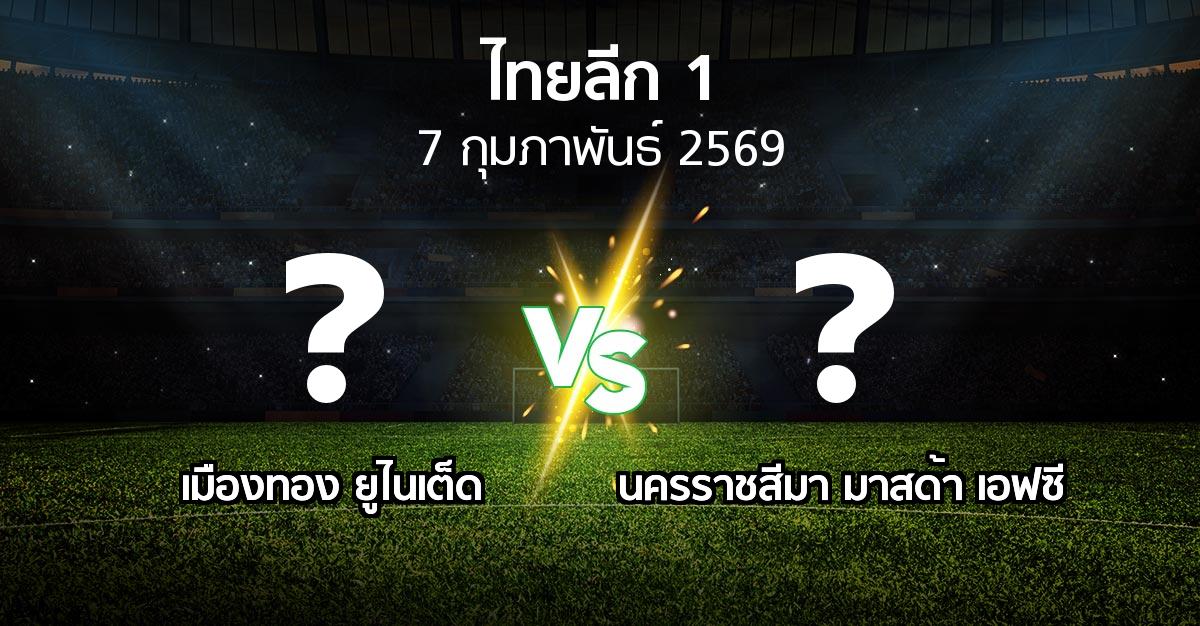 โปรแกรมบอล : เมืองทอง ยูไนเต็ด vs นครราชสีมา มาสด้า เอฟซี (ไทยลีก 1 2025-2026)