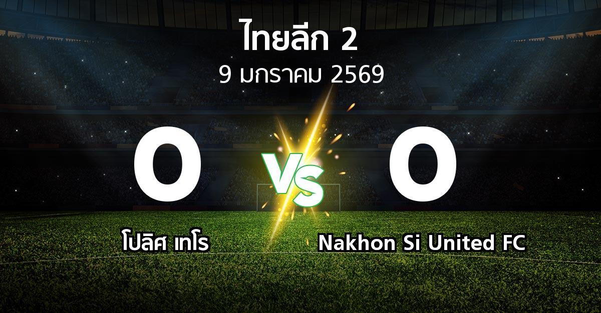 ผลบอล : โปลิศ เทโร vs Nakhon Si United FC (ไทยลีก 2 2025-2026)