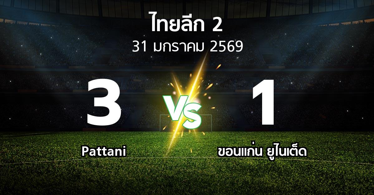 ผลบอล : Pattani vs ขอนแก่น ยูไนเต็ด (ไทยลีก 2 2025-2026)