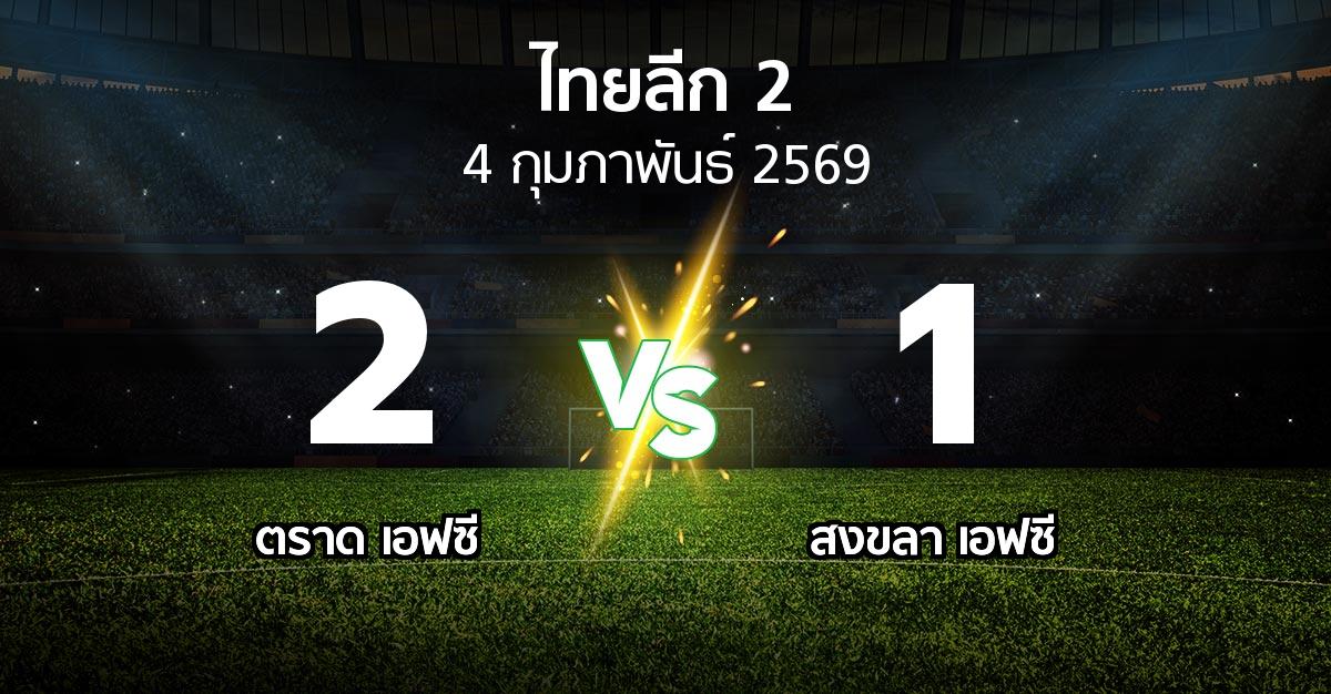 ผลบอล : ตราด เอฟซี vs สงขลา เอฟซี (ไทยลีก 2 2025-2026)